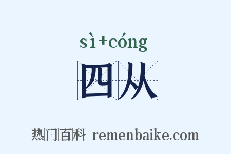 四从是什么意思的图片